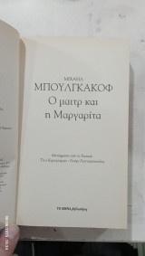 Ομαιτρ και η μαργαριτα #α 3083
