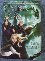 Οι φυλακές των χαμένων πολεων αθεατοι: Αθέατοι