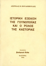 Λεωνίδας Θ. Πουλιόπουλος (1994) Ιστορική εξέλιξη της γουνοποιίας και ο ρόλος της Καστοριάς / Kastoria, Castoria, Δυτική Μακεδονία, γούνα