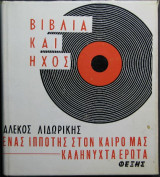 Ένας Ιππότης στον Καιρό μας - Καληνύχτα Έρωτα [Βιβλία και Ήχος]