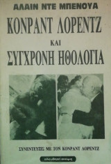 Κονραντ Λορεντζ και συγχρονη ηθολογια