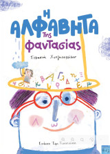 Η Αλφαβήτα της φαντασίας