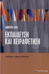 ΕΚΠΑΙΔΕΥΣΗ ΚΑΙ ΧΕΙΡΑΦΕΤΗΣΗ