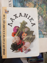 Λαχανικα