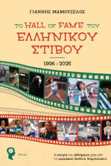 Το Hall of Fame του Ελληνικού Στίβου: Η ιστορία του αθλήματος μέσα από τις κορυφαίες διεθνείς διοργανώσεις