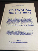 Το έγκλημα της επιστήμης