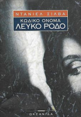Κωδικό Όνομα Λευκό Ρόδο