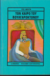 Τον καιρό του Βουλγαροκτόνου