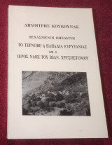 Το Τερνοβο η Παπαδιά Ευρυτανίας και ο Ιερός Ναός του Ιωαν.Χρυσοστομου
