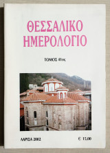 Θεσσαλικό Ημερολόγιο - Τόμος 41 - Λάρισα - (Κώδ. Χ040).