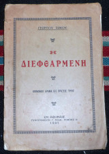 Η διεφθαρμενη 1931 γεωργιου σωκου