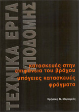 Τεχνικά έργα υποδομής