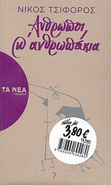 Άνθρωποι και ανθρωπάκια