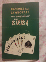 Κανόνες και συμβουλές του παιχνιδιού της biriba