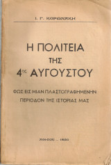 Η πολιτεία της 4ης Αυγούστου
