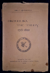 Οικονομικά της Τήνου 1715 - 1822 [1926]