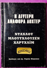 Η δεύτερη αναφορά Λόχτερ
