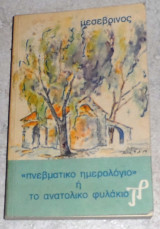 Πνεβματικο ημερολογιο η ανατολικο φυλακιο μεσεβρινος 1987