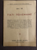 Γιατί πολεμάμε.