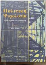 Πολιτικη ψυχολογια # α 3711