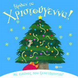 Ήρθαν τα Χριστούγεννα!