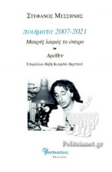 ΠΟΙΗΜΑΤΑ 2007-2021