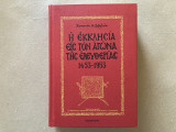 Η Εκκλησία εις τον αγώνα της Ελευθερίας 1453-1953