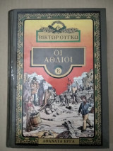 Οι Άθλιοι, τόμος Ε'