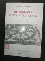 Οι Τηνιακές βοτσαλωτές αυλές