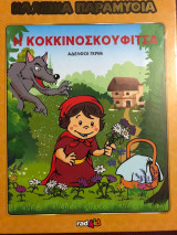 Η κοκκινοσκουφίτσα