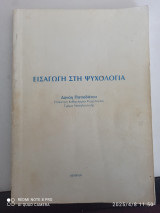 Εισαγωγή στην ψυχολογία