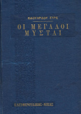 Οι μεγάλοι Μύσται, Τόμοι Α' -Β', Συμβολή εις την μυστικήν ιστορίαν των θρησκειών