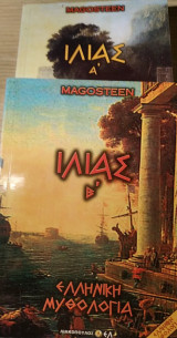 Ιλιάς Α και Β