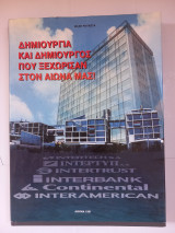 Δημιουργία και δημιουργός που ξεχώρισαν στον αιώνα μας! - Interamerican