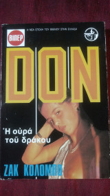 Η ουρά του δράκου