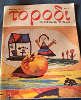 Περιοδικό για παιδιά 21 Οκτώβριος 1979
