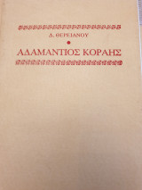ΑΔΑΜΑΝΤΙΟΣ ΚΟΡΑΗΣ (ΤΡΙΤΟΜΟ)