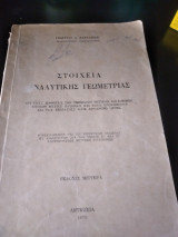 Στοιχεία αναλυτικής γεωμετρίας, δεύτερα έκδοσις