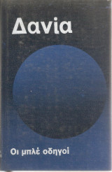 ΔΑΝΙΑ