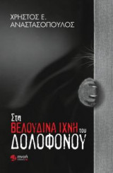 Στα βελούδινα ίχνη του δολοφόνου