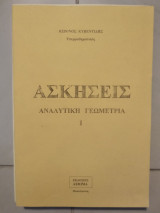 Ασκήσεις αναλυτικής γεωμετρίας |