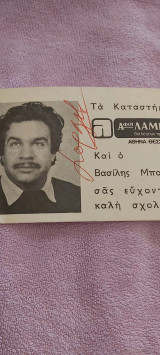 Αυτογραφο Βασιλης Μπουγιουκλακης