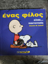 Ένας φίλος είναι…. (Μ)