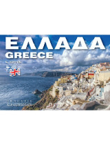Ελλάδα - Greece