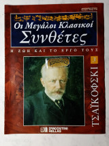 Τσαϊκόφσκι : Οι Μεγάλοι Κλασικοί Συνθέτες τεύχος 3
