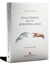 Οι αλγόριθμοι και το διοικητικό δίκαιο