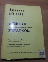 Διοίκηση και Αποδοτική Συμπεριφορά Στελεχών