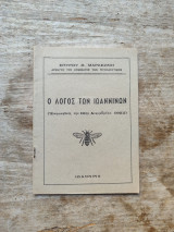 Ο Λόγος των Ιωαννίνων