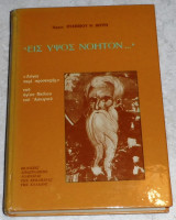 Εις ύψος νοητόν 1981 Λόγος περί προσευχής του Αγίου Νείλου του Ασκητού Αρχιμανδρίτης Ευσέβιος Ν. Βίττης