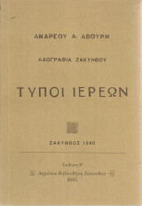 Λαογραφία Ζακύνθου Τύποι ιερέων